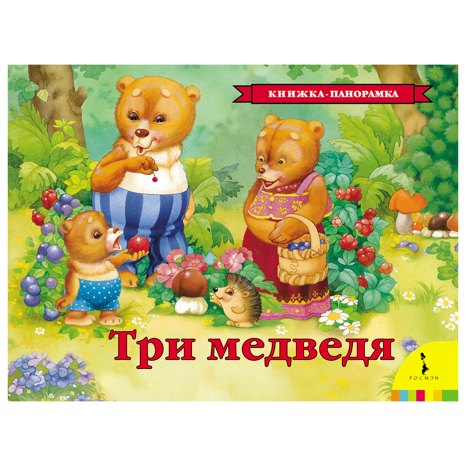 Книга Росмэн Три медведя(панорамка) - фото 1