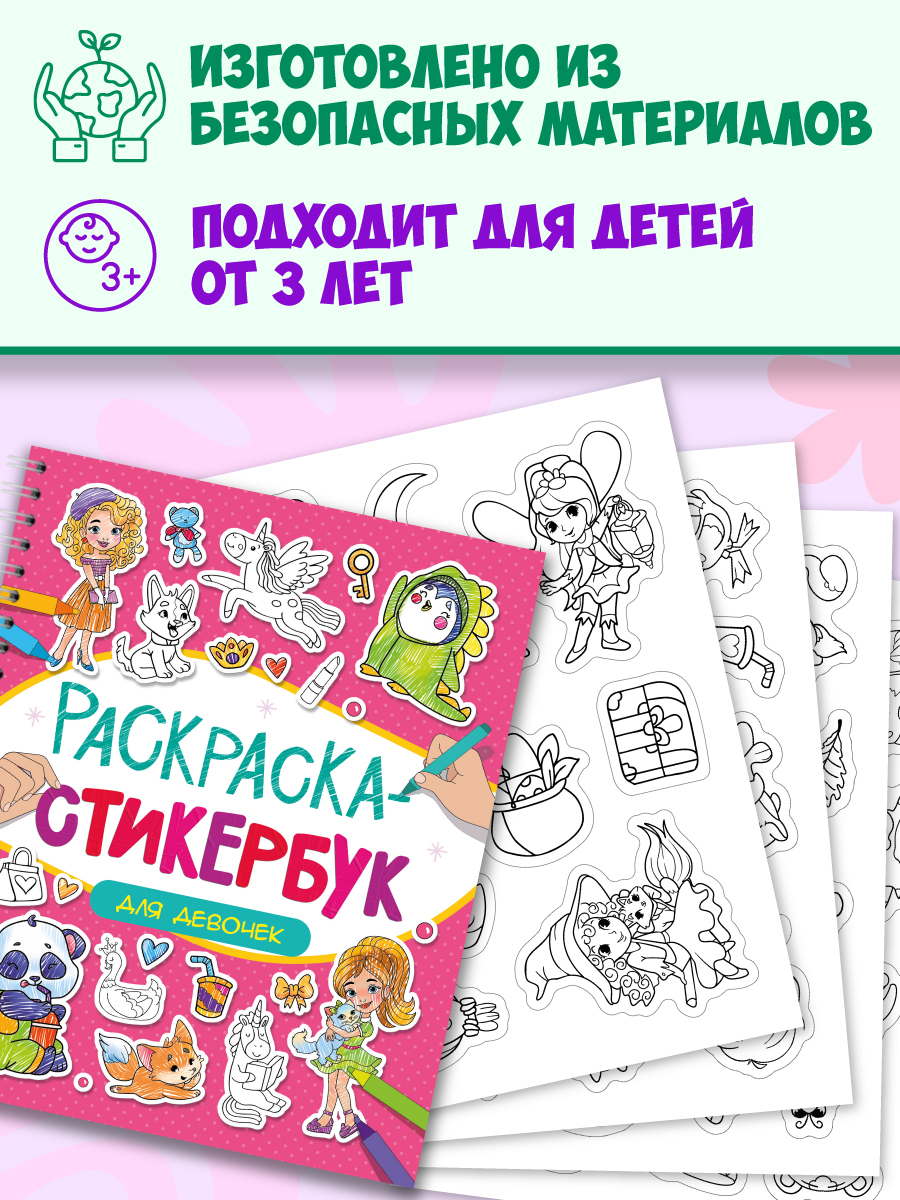 Раскраска-стикербук Проф-Пресс Раскрась стикер сам. 150 наклеек. Для девочек. А5. на гребне - фото 5