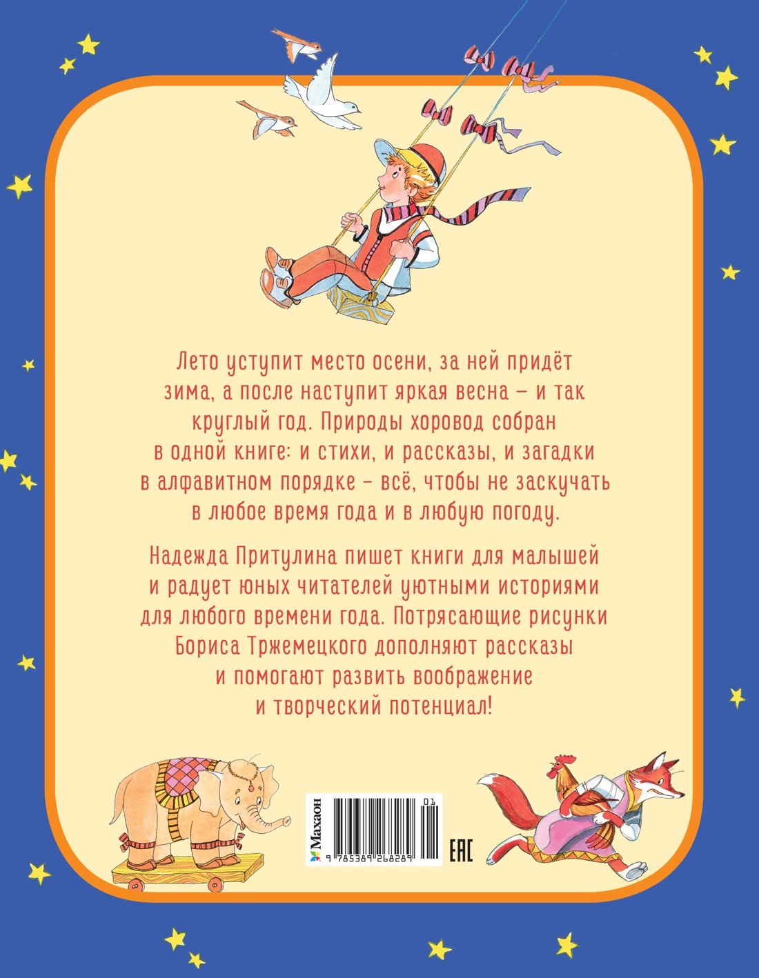 Книга Махаон Круглый год стихи и сказки - фото 3