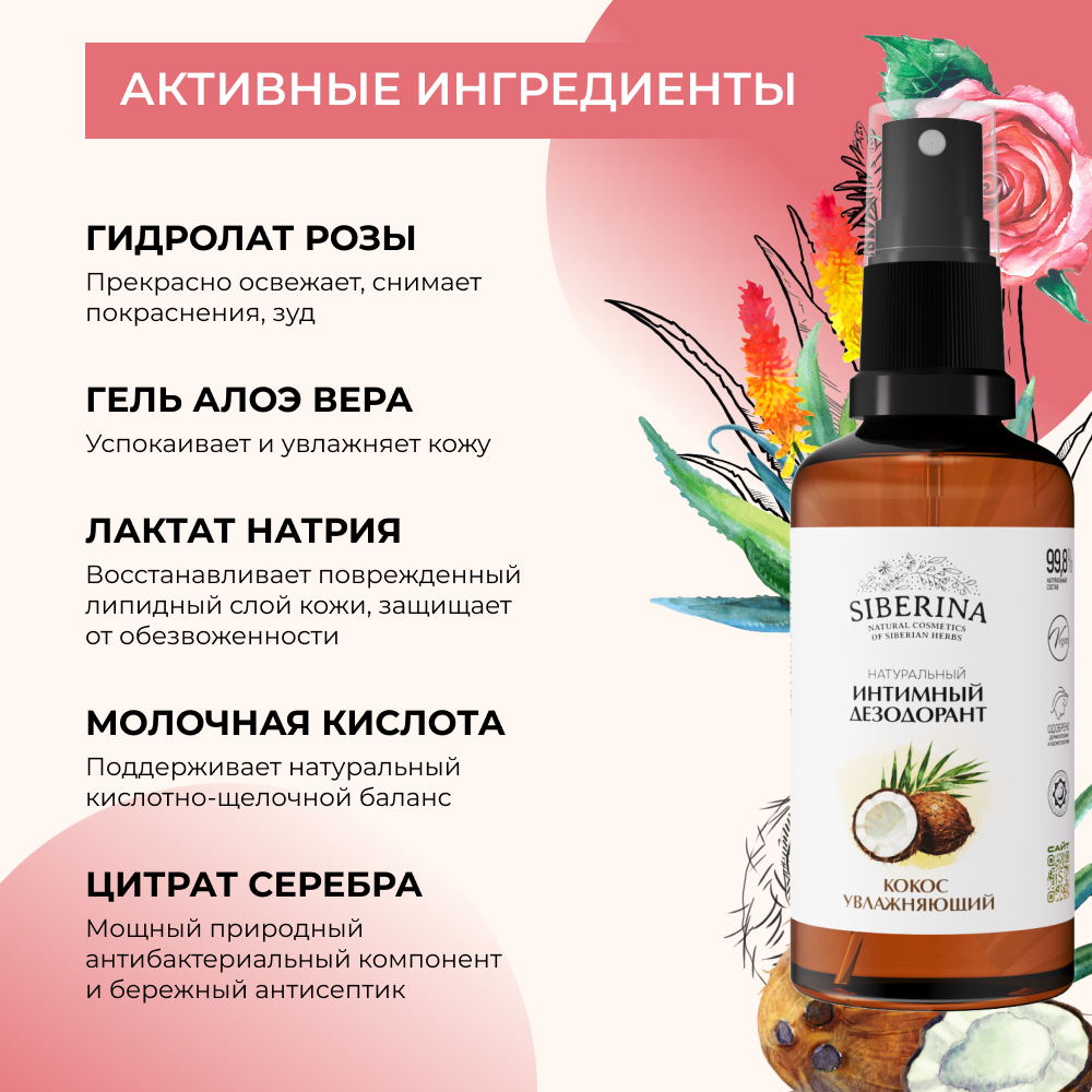 Интимный дезодорант Siberina натуральный «Кокос» увлажняющий и успокаивающий 50мл - фото 4