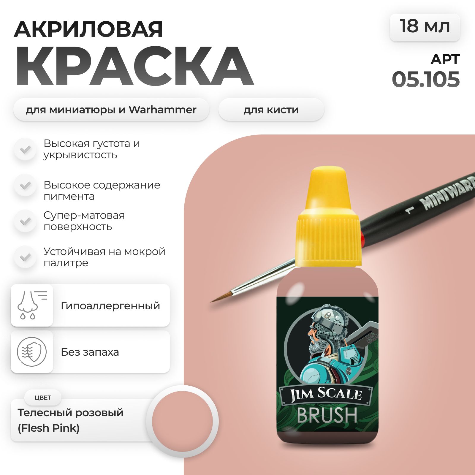 Акриловая краска для сборных моделей Jim Scale Телесный розовый 05.105 - фото 1
