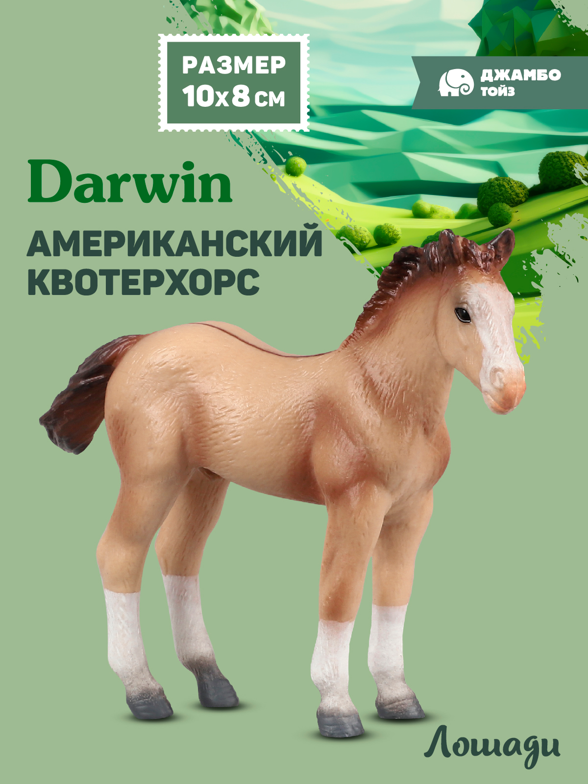Фигурка DARWIN Животные Лошадь - фото 1