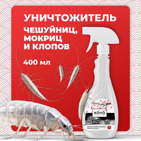 Средство от чешуйниц мокриц и клопов KOYO 400 мл