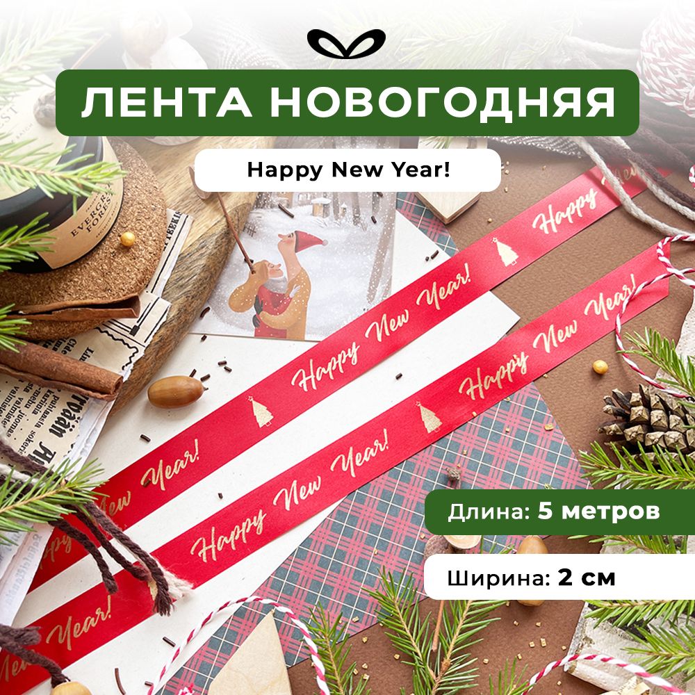 Ленты Составнички НГ - фото 1