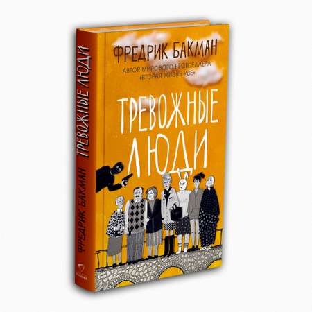 Книга Издательство СИНДБАД Тревожные люди