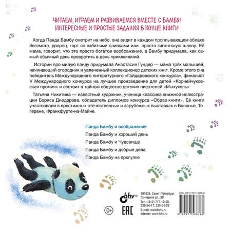 Книга BHV Панда Бамбу и воображение