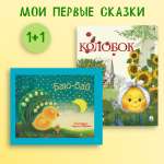 Колобок +Баю-бай Проспект Комплект 2 книги