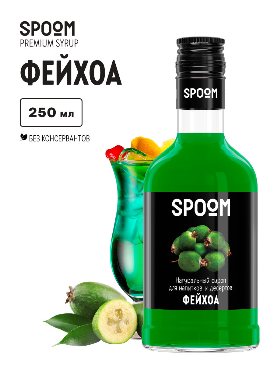 Сироп SPOOM Фейхоа 250мл для кофе коктейлей и десертов - фото 1