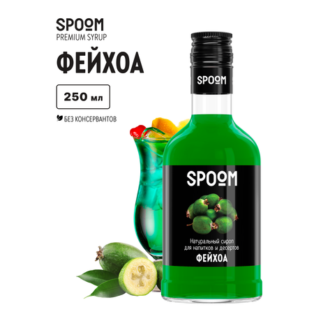 Сироп SPOOM Фейхоа 250мл для кофе коктейлей и десертов