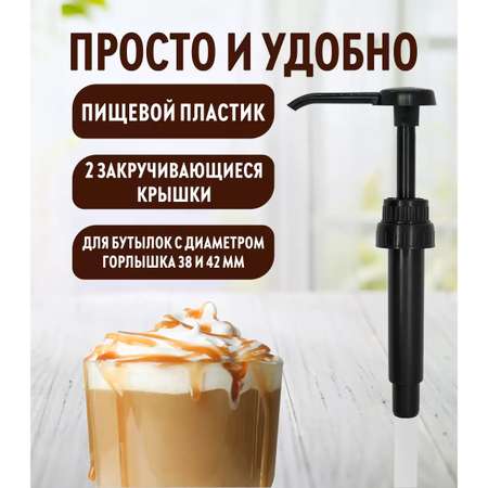 Помпа дозатор SPOOM для концентратов ( пюре ) и топпингов 15 мл