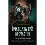 Книга АЗБУКА Тридцать три несчастья. Том 1. Злоключения начинаются Сникет Л. Детский кинобестселлер