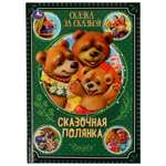 Книга Сказочная полянка