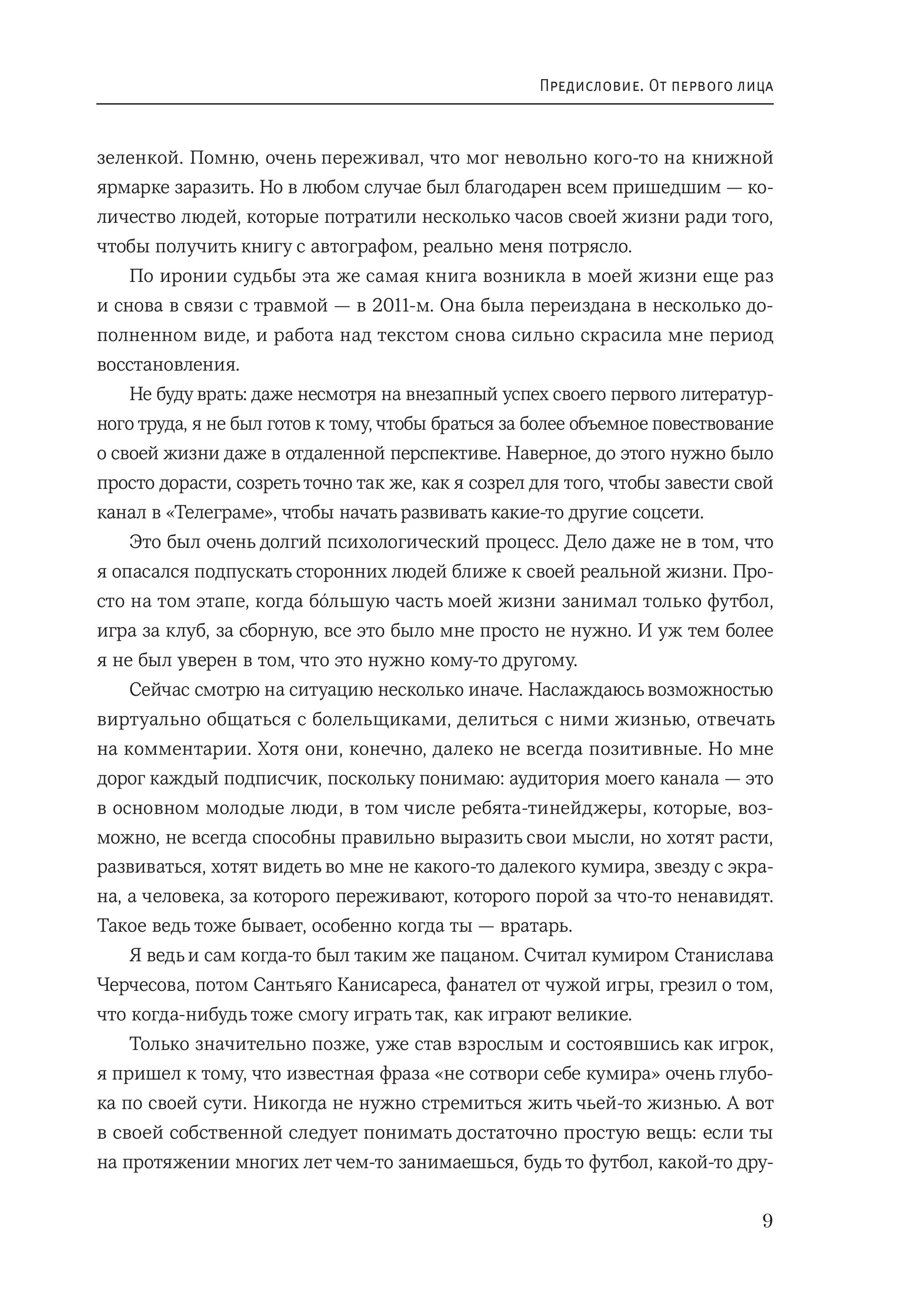 Книга БОМБОРА Игорь Акинфеев Автобиография самого преданного футболиста - фото 9