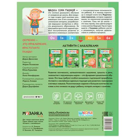 Книга МОЗАИКА kids Школа Семи Гномов Активити с наклейками Развитие речи