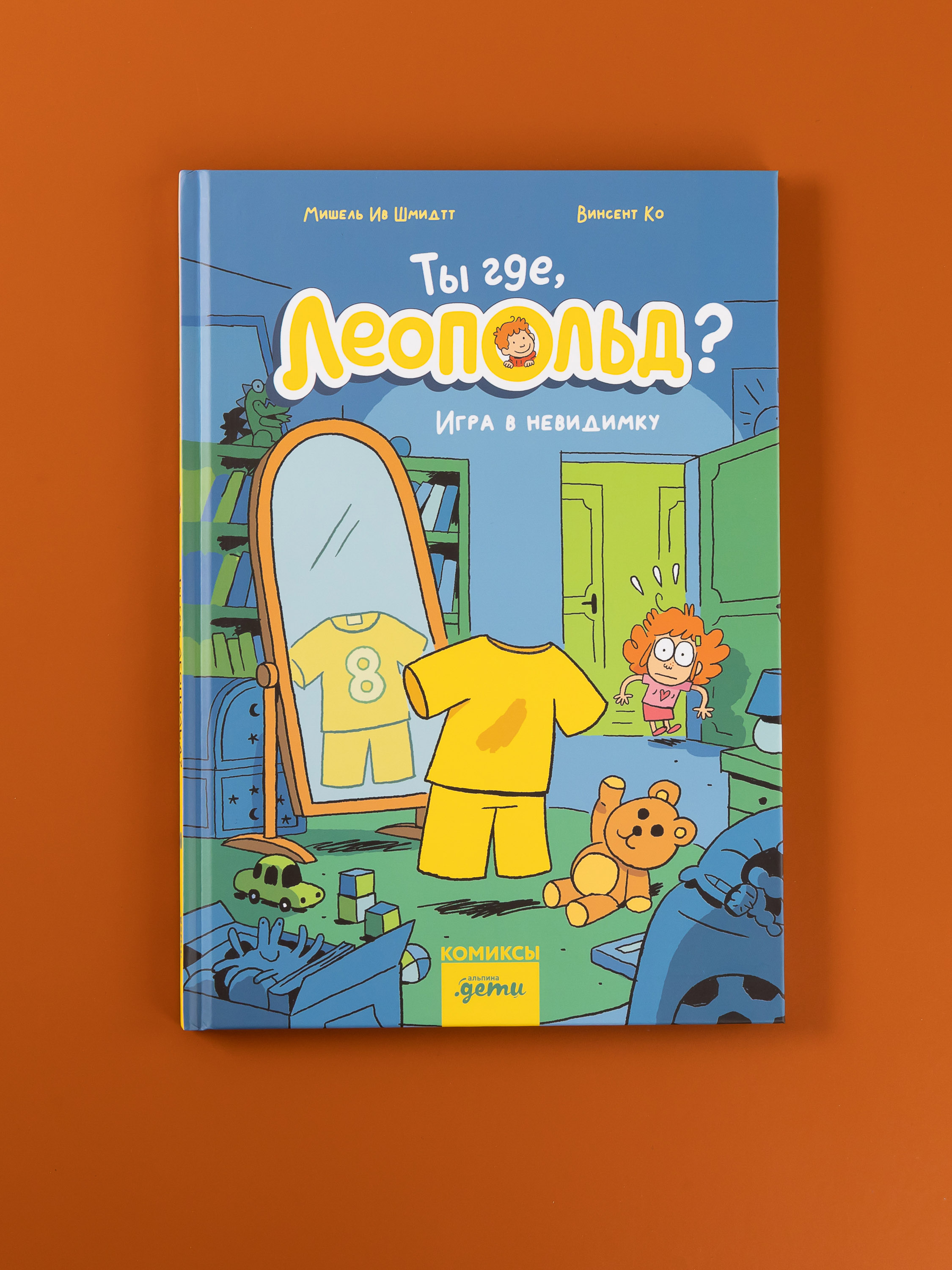 Книжка-комикс Альпина. Дети Ты где Леопольд Игра в невидимку - фото 1