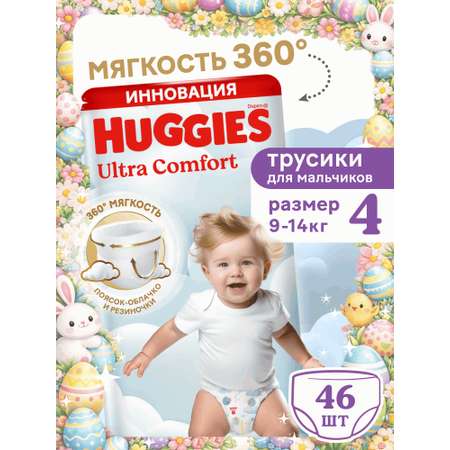 Трусики Huggies Ultra Comfort для мальчиков 4 (9-14 кг) 46 шт.