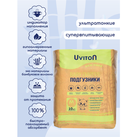Подгузники Uviton M (5-11 кг) 10 шт.