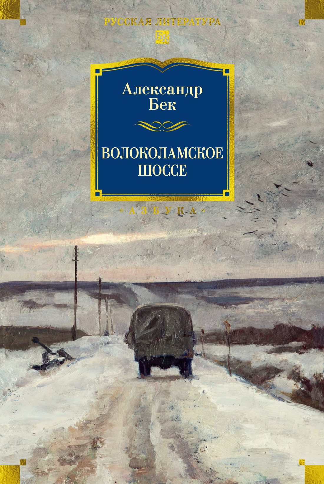 Книга АЗБУКА РусЛитБольшКн./Бек А./Волоколамское шоссе - фото 1
