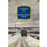 Книга АЗБУКА РусЛитБольшКн./Бек А./Волоколамское шоссе