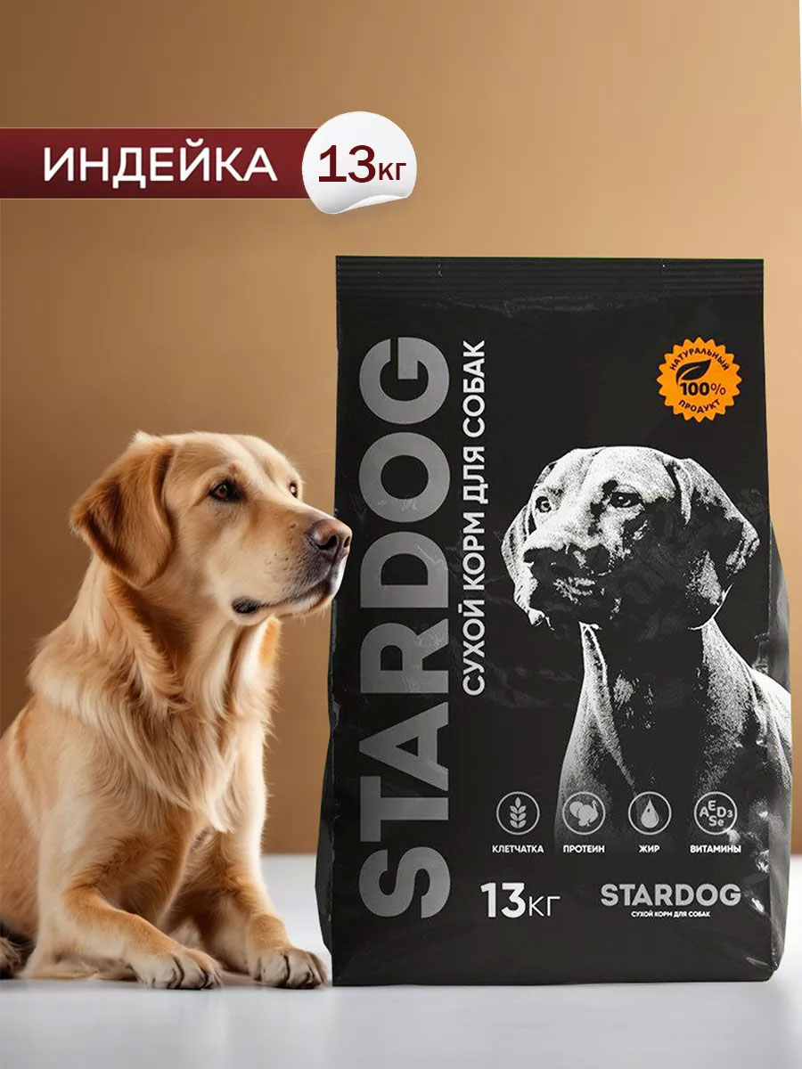 Корм сухой для собак STARDOG Индейка 13 кг - фото 1