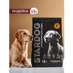 Корм сухой для собак STARDOG Индейка 13 кг
