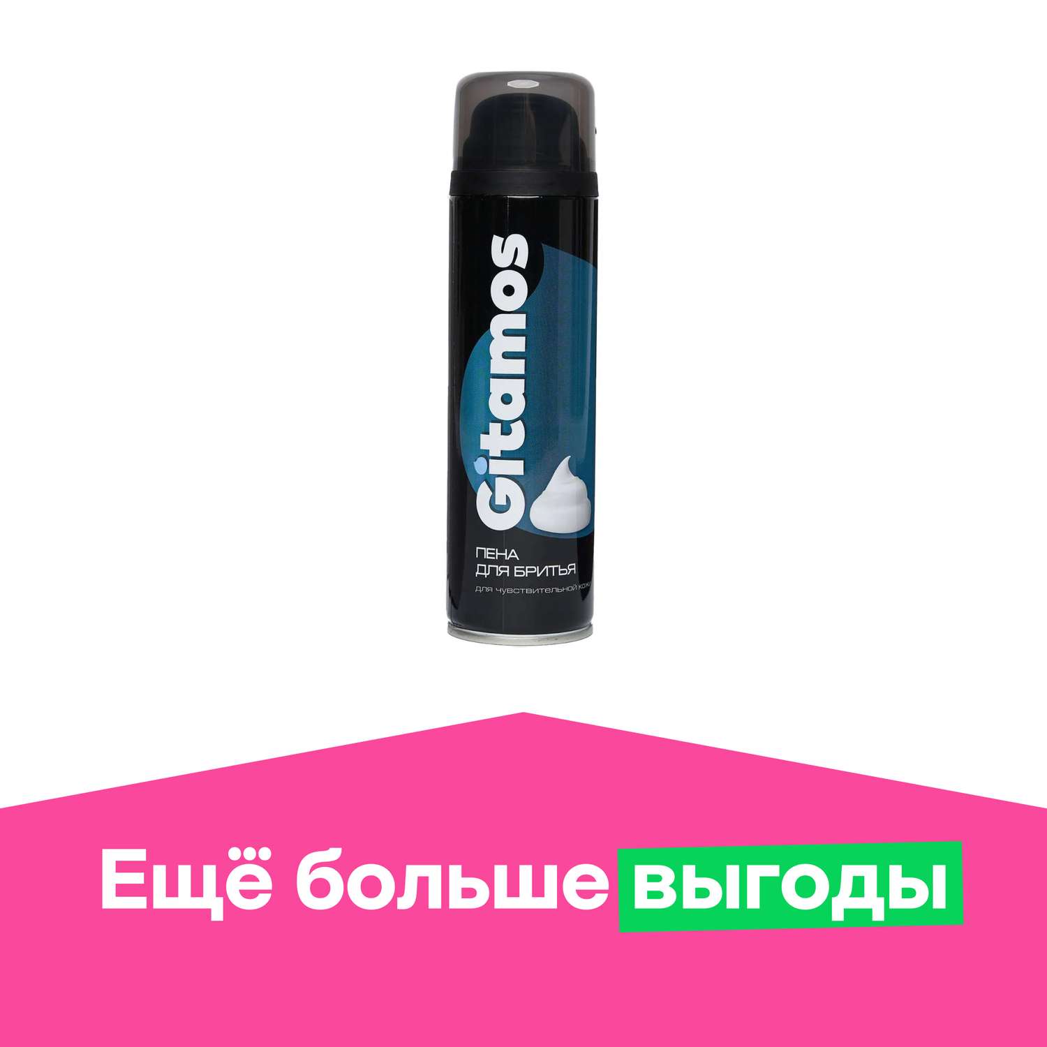 Пена для бритья Gitamos для чувствительной кожи 200мл - фото 1