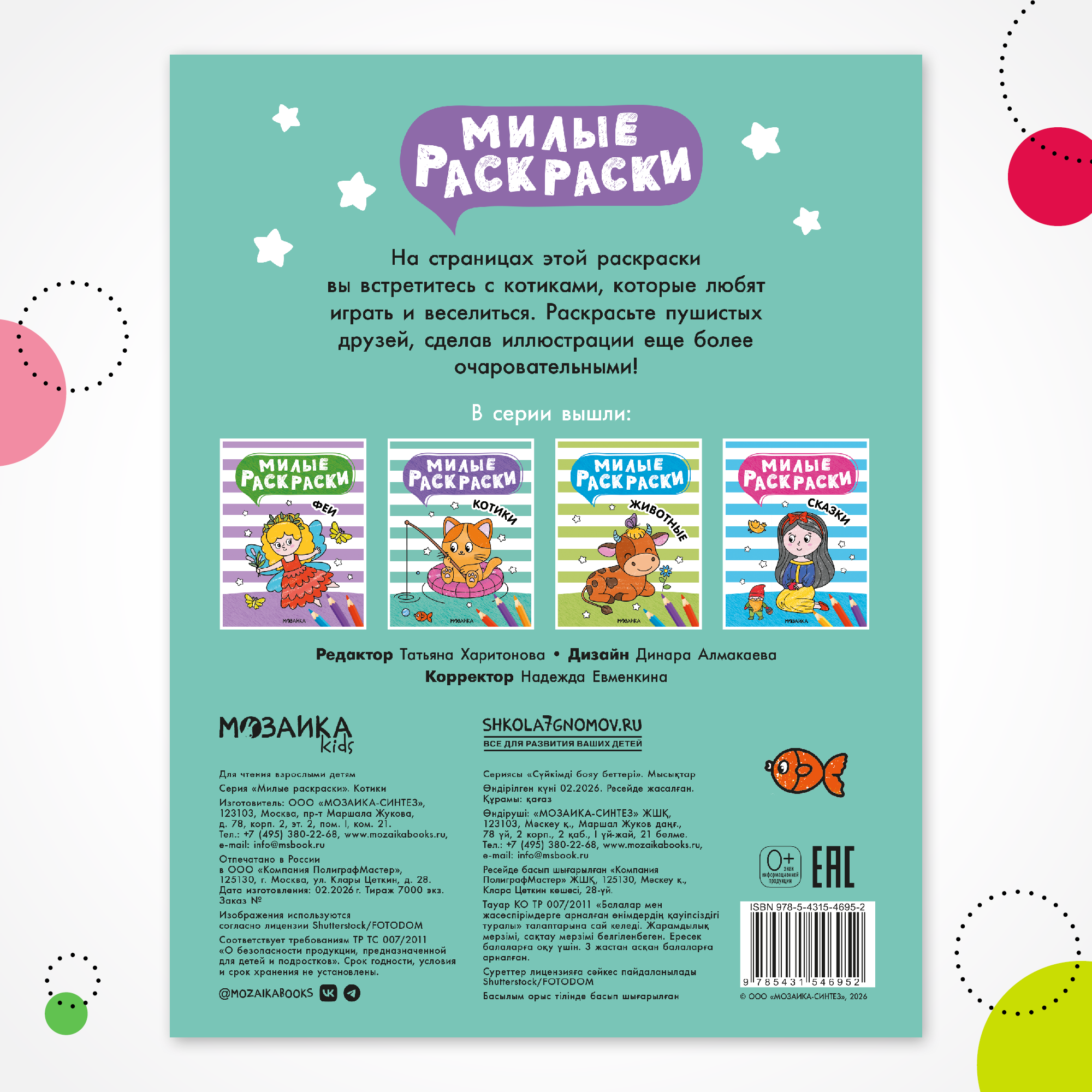 Книга МОЗАИКА kids Милые раскраски Котики - фото 7