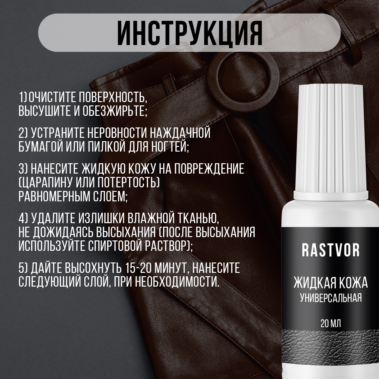 Жидкая кожа RASTVOR Коричневый 20 мл - фото 5