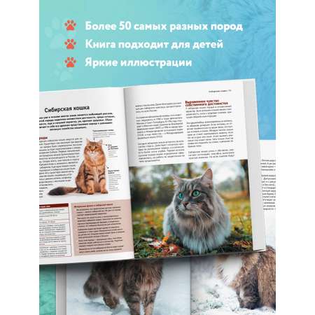 Книга Эксмо Самые известные породы. КОШКИ. Большая иллюстрированная энциклопедия