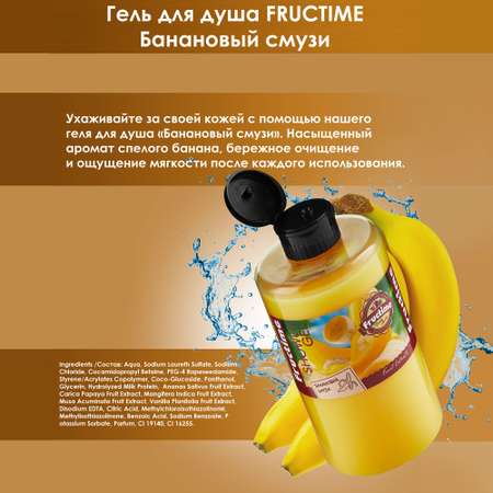 Набор средств FRUCTIME Банановый смузи Дынный смузи