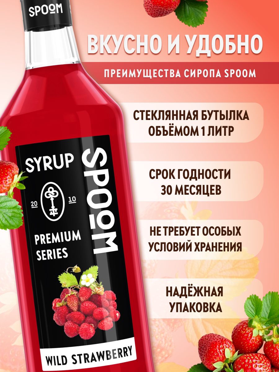 Сироп SPOOM Земляника 1л для кофе коктейлей и десертов - фото 2