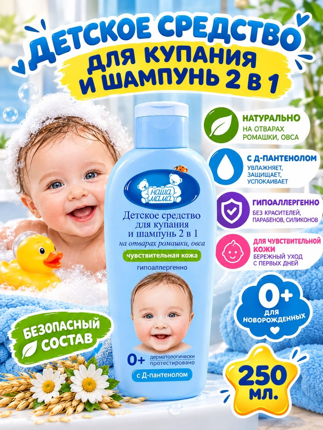 Изображение товара Детский шампунь-гель Наша Мама 250 мл для купания и мытья волос с травами и ионами серебра