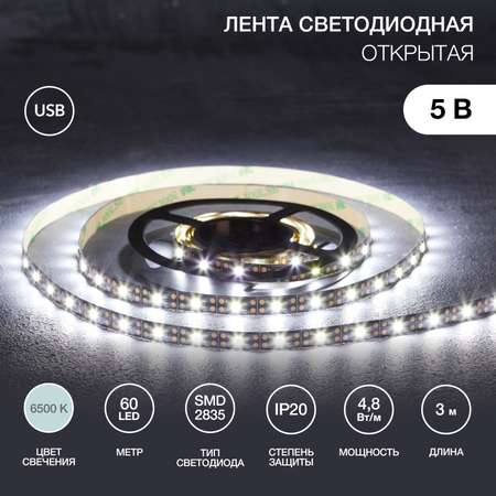Лента светодиодная LAMPER 3 метра с USB коннектором холодное белое свечение