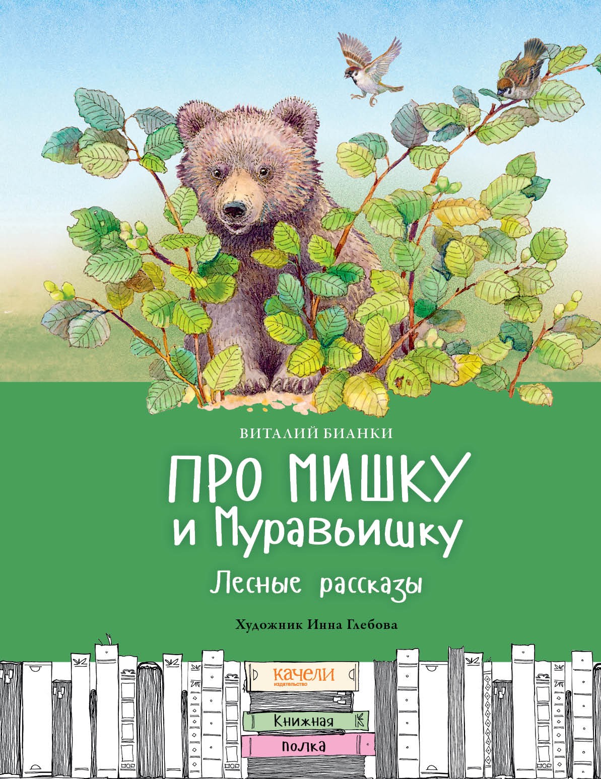 Книга Качели Про Мишку и Муравьишку Лесные рассказы - фото 1