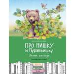 Книга Качели Про Мишку и Муравьишку Лесные рассказы