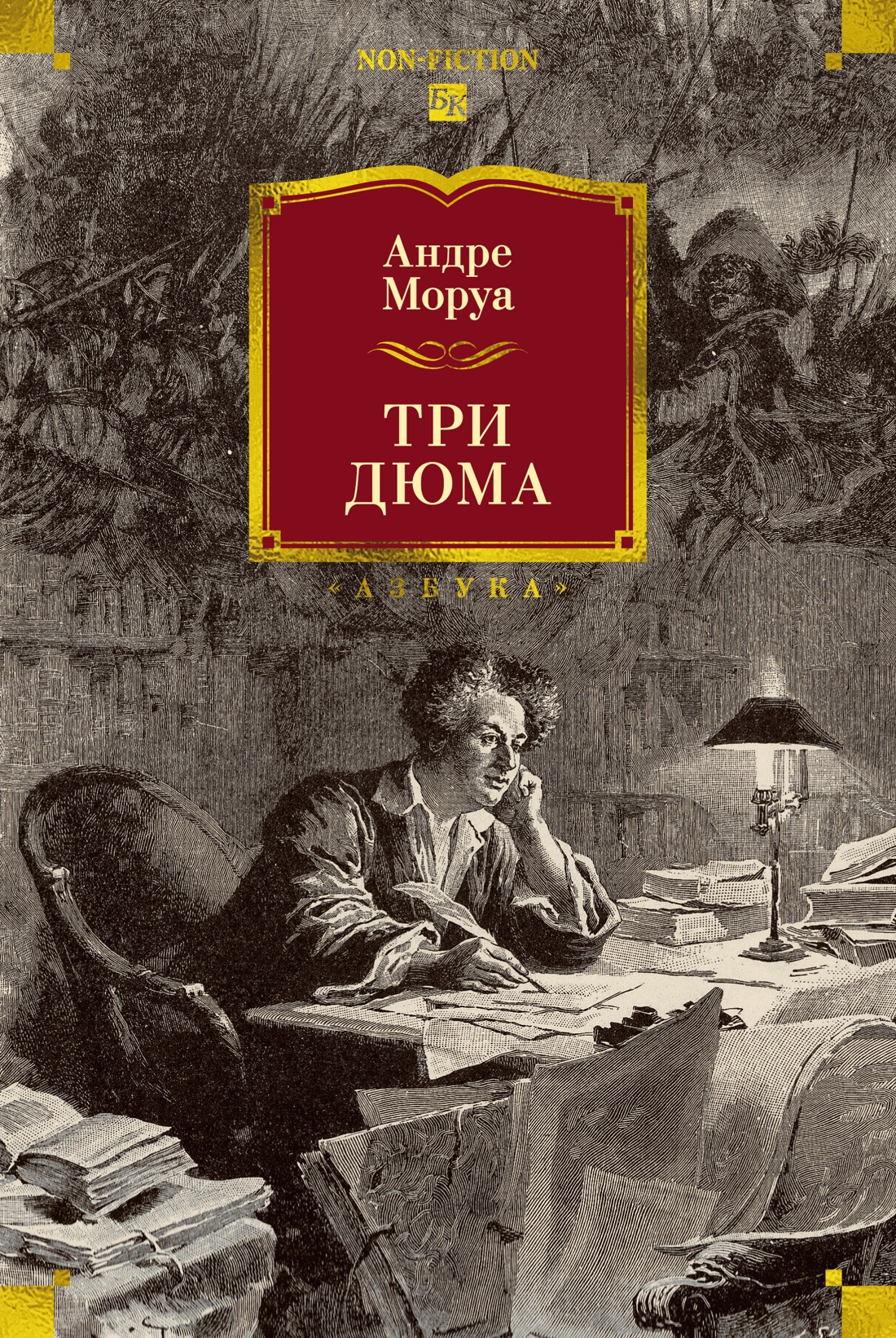 Книга АЗБУКА Non-Fiction БК Моруа А Три Дюма - фото 1