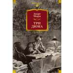 Книга АЗБУКА Non-Fiction БК Моруа А Три Дюма