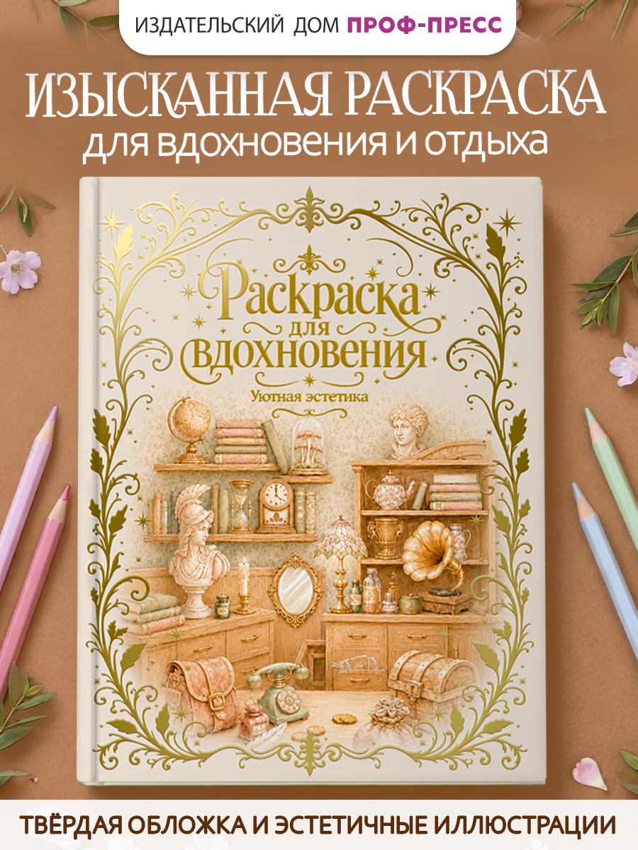 Раскраска премиум Проф-Пресс подарочная Уютная эстетика - фото 2