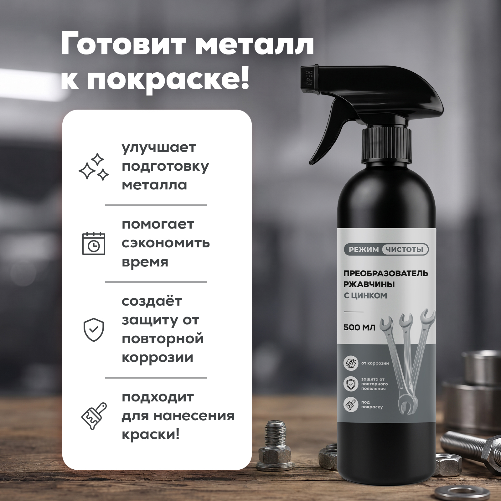 Чистящее средство Режим Чистоты для металла 500 мл от ржавчины - фото 4
