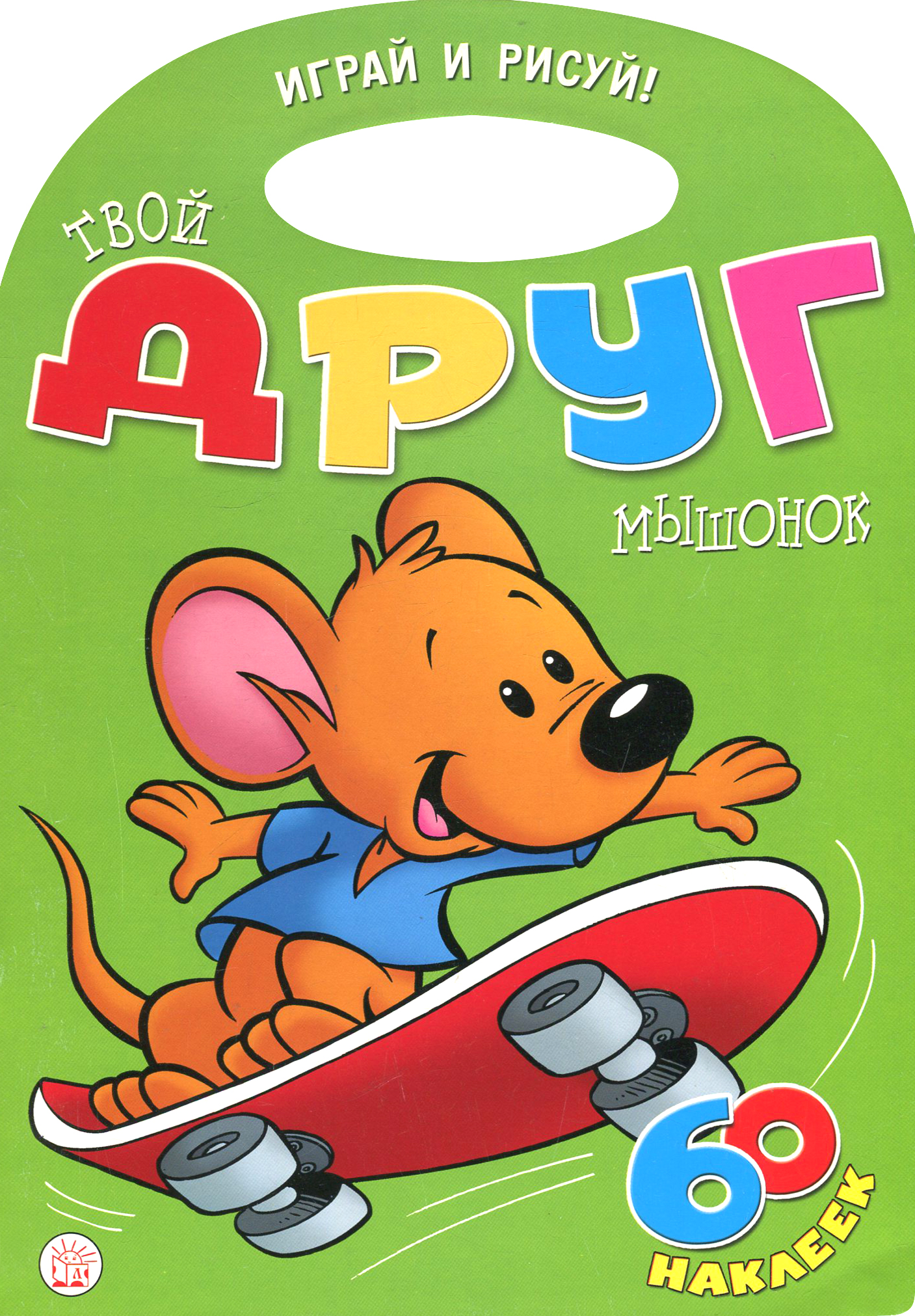 Книга Лабиринт Играй и рисуй Твой друг мышонок - фото 1