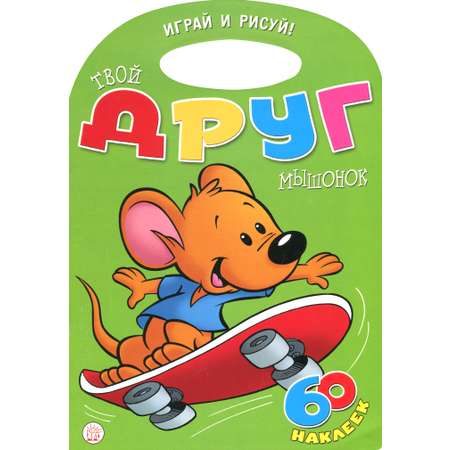 Книга Лабиринт Играй и рисуй Твой друг мышонок