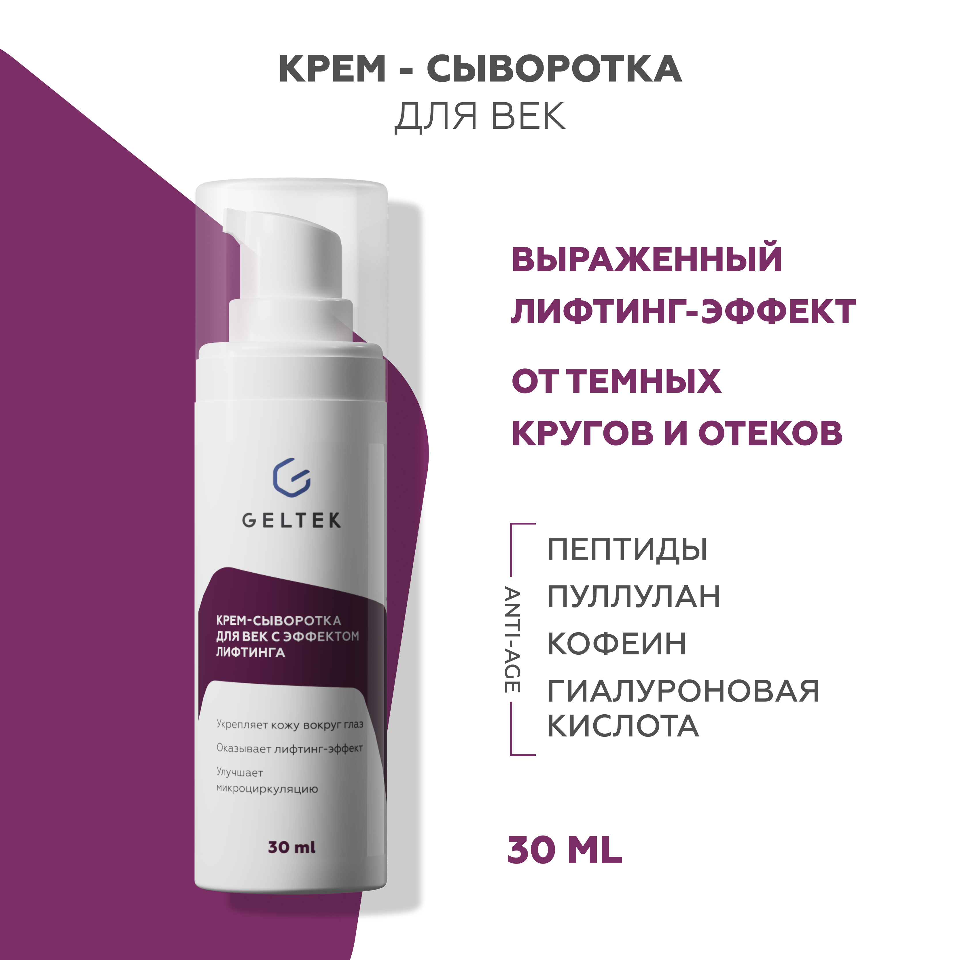 Сыворотка GELTEK 30 мл - фото 1