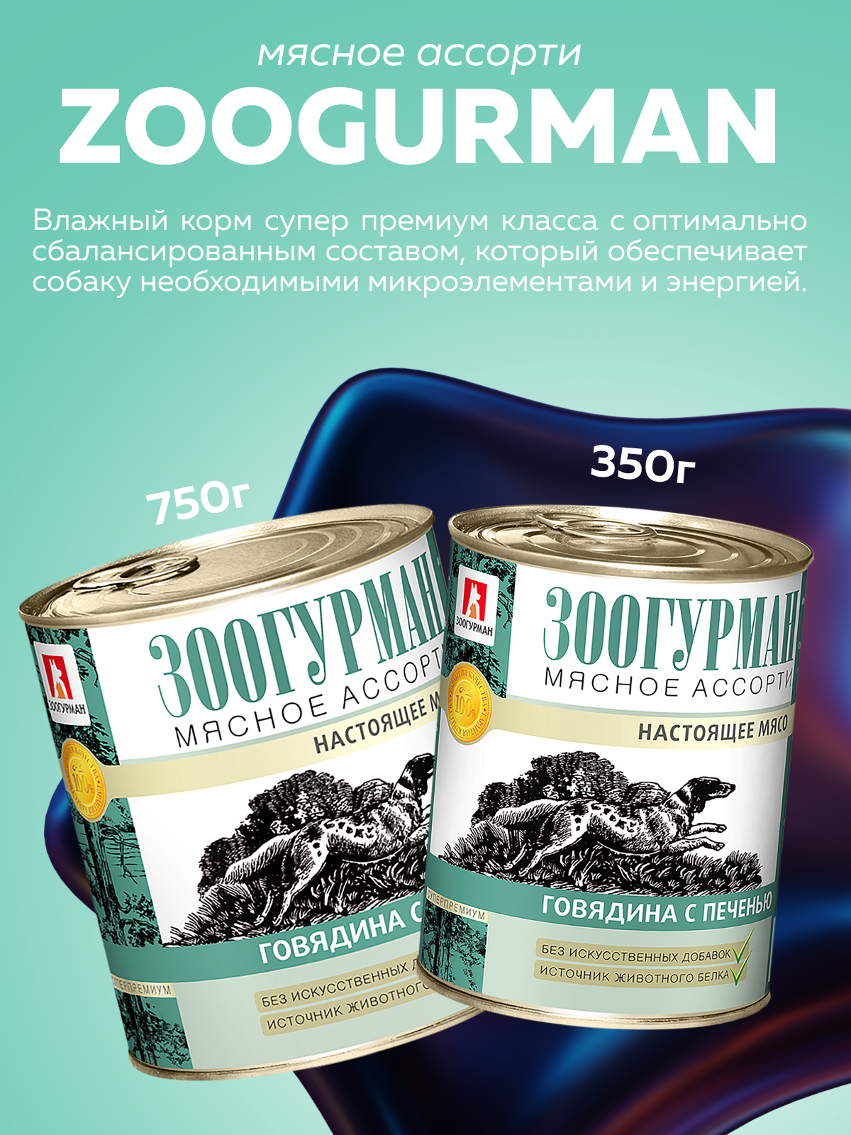 Корм влажный Зоогурман Мясное ассорти Говядина с печенью 750гр х 9шт - фото 2