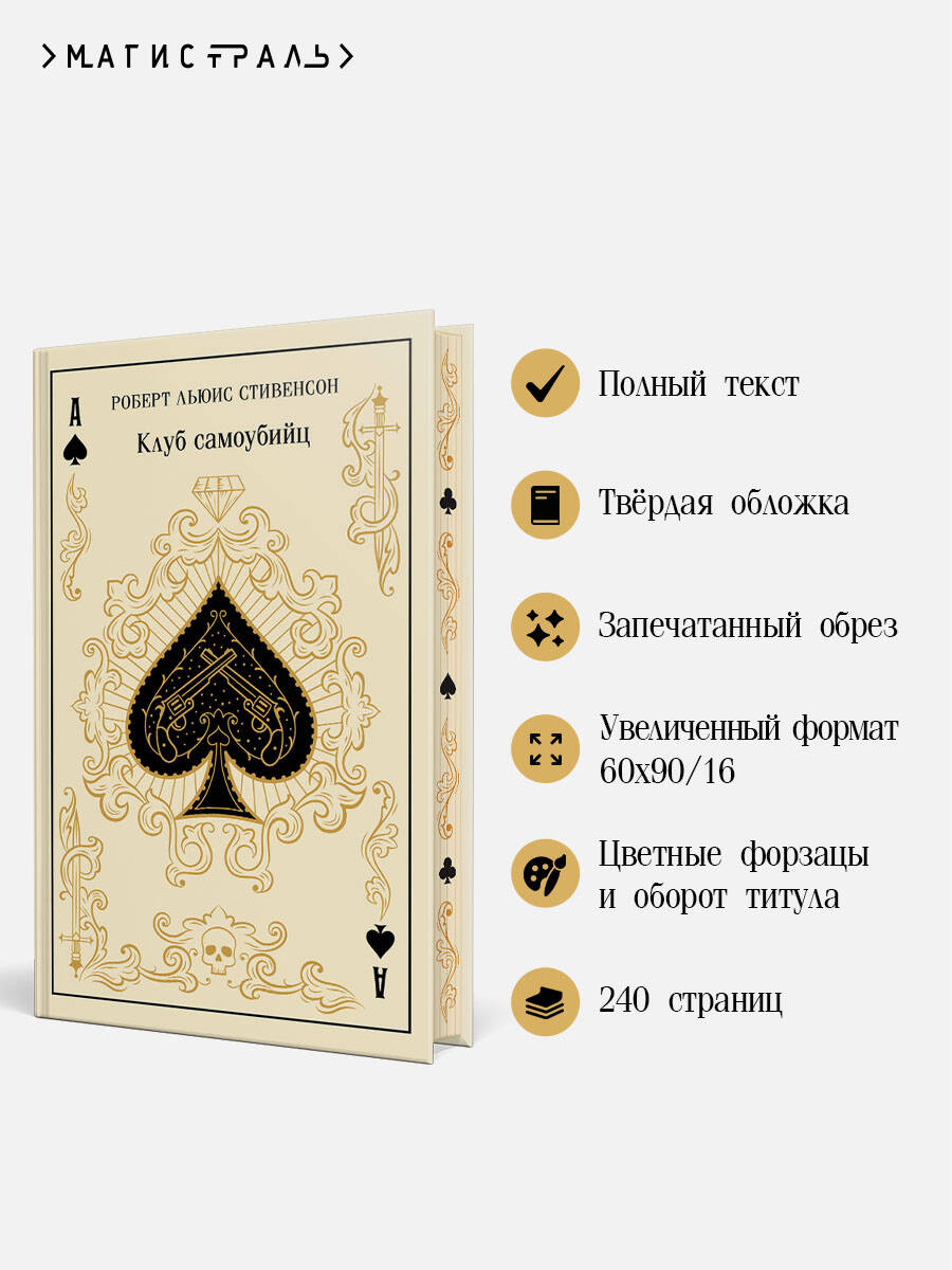 Книга Эксмо Клуб самоубийц (подарочное издание) - фото 2