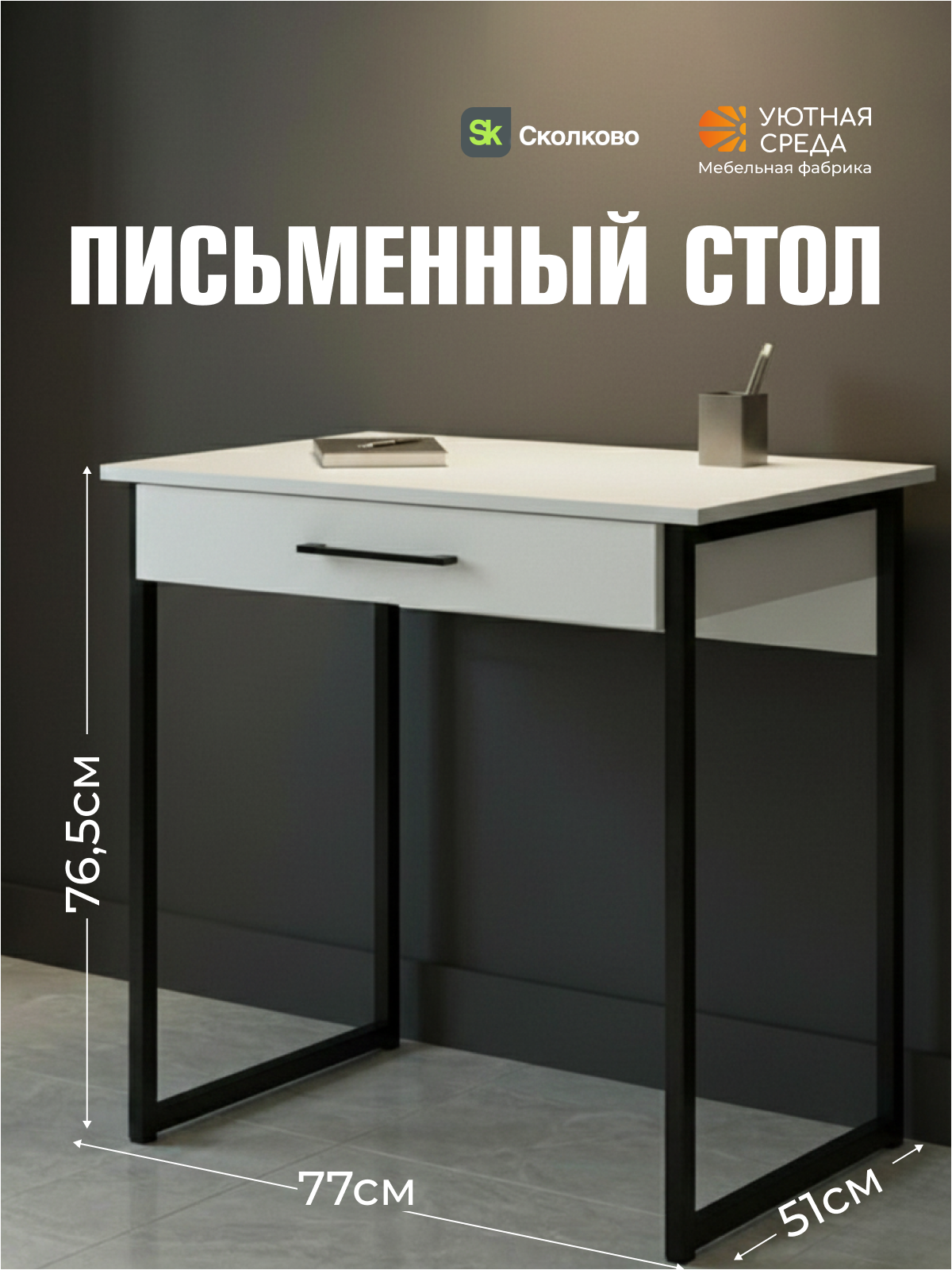 Стол для учебы Уютная среда Письменный с выдвижным ящиком - фото 1