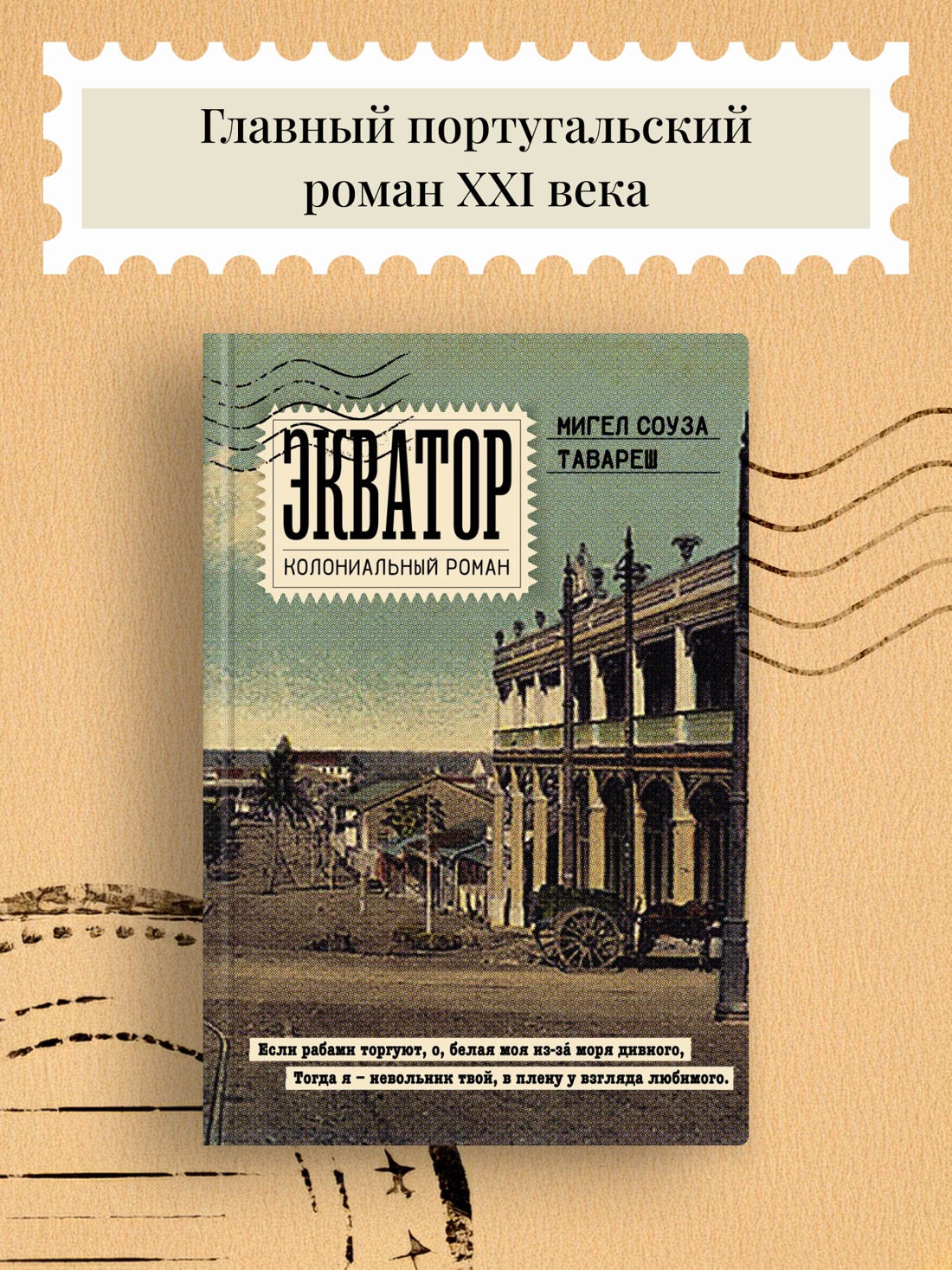 Книга Иностранка Экватор. Колониальный роман. - фото 2