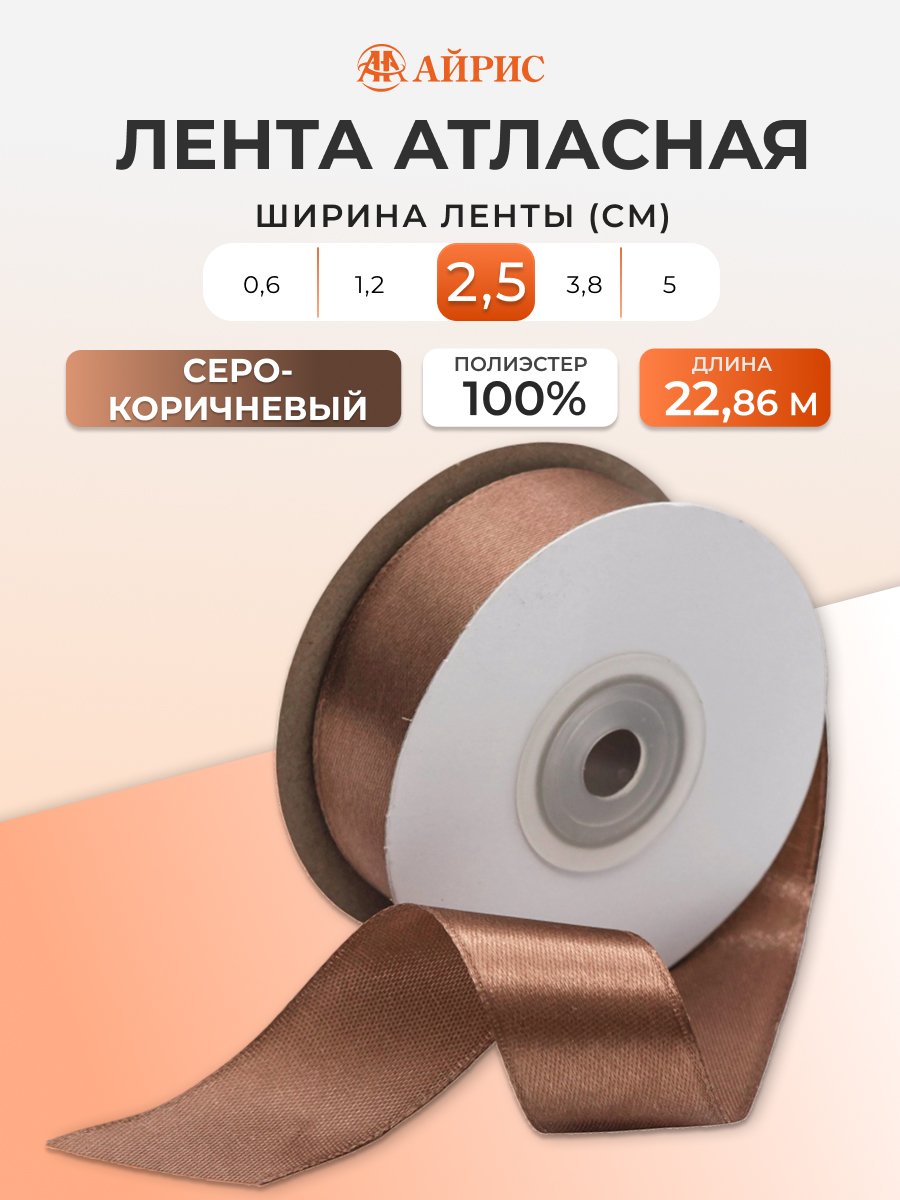 Лента Айрис атласная упаковочная флористическая 2.5 см 22.86 м 075 серо - коричневый - фото 1