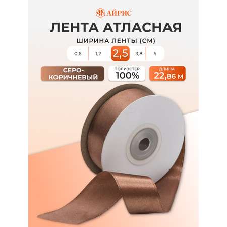 Лента Айрис атласная упаковочная флористическая 2.5 см 22.86 м 075 серо - коричневый