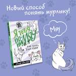 Книга АСТ Я тебя пониМЯУ. Как понять язык кошки