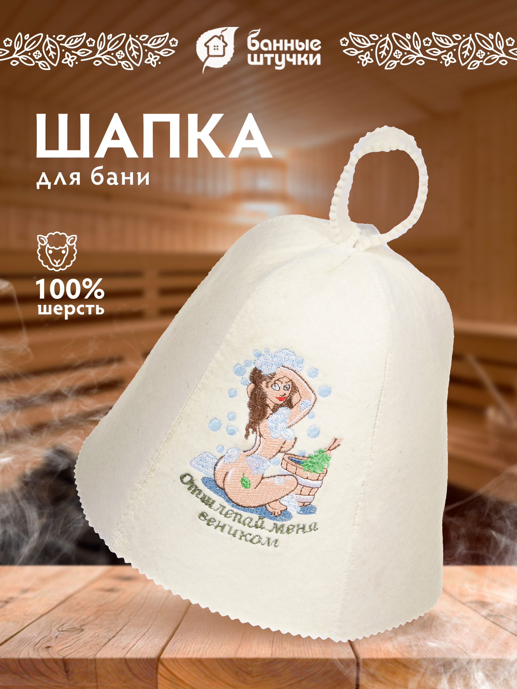 Шапка для бани Банные штучки Отшлёпай меня веником! - фото 1